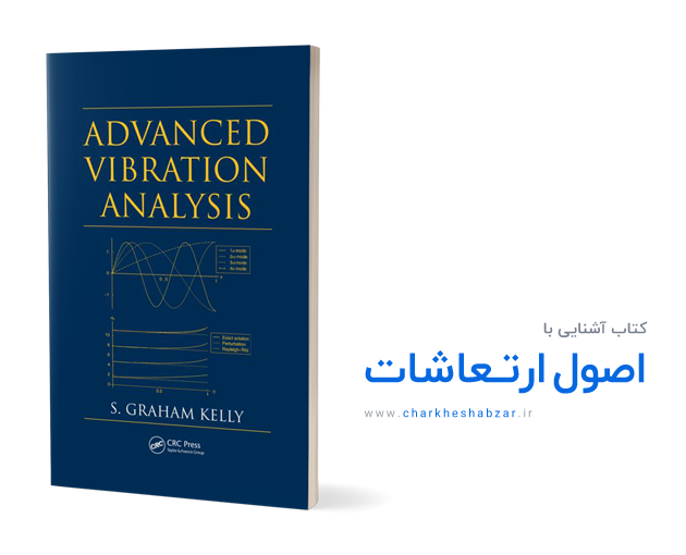 کتاب آشنایی با اصول ارتعاشات (James-Taylor)