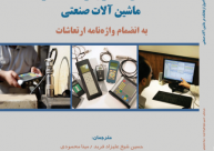 کتاب آشنایی با اصول ارتعاشات