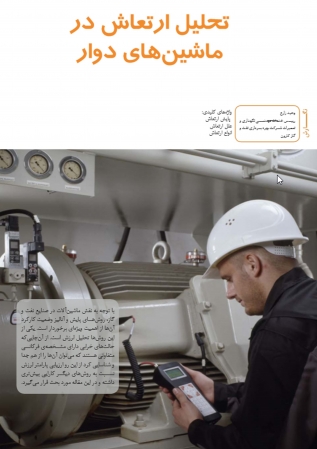 مقاله تحلیل ارتعاش در ماشین های دوار