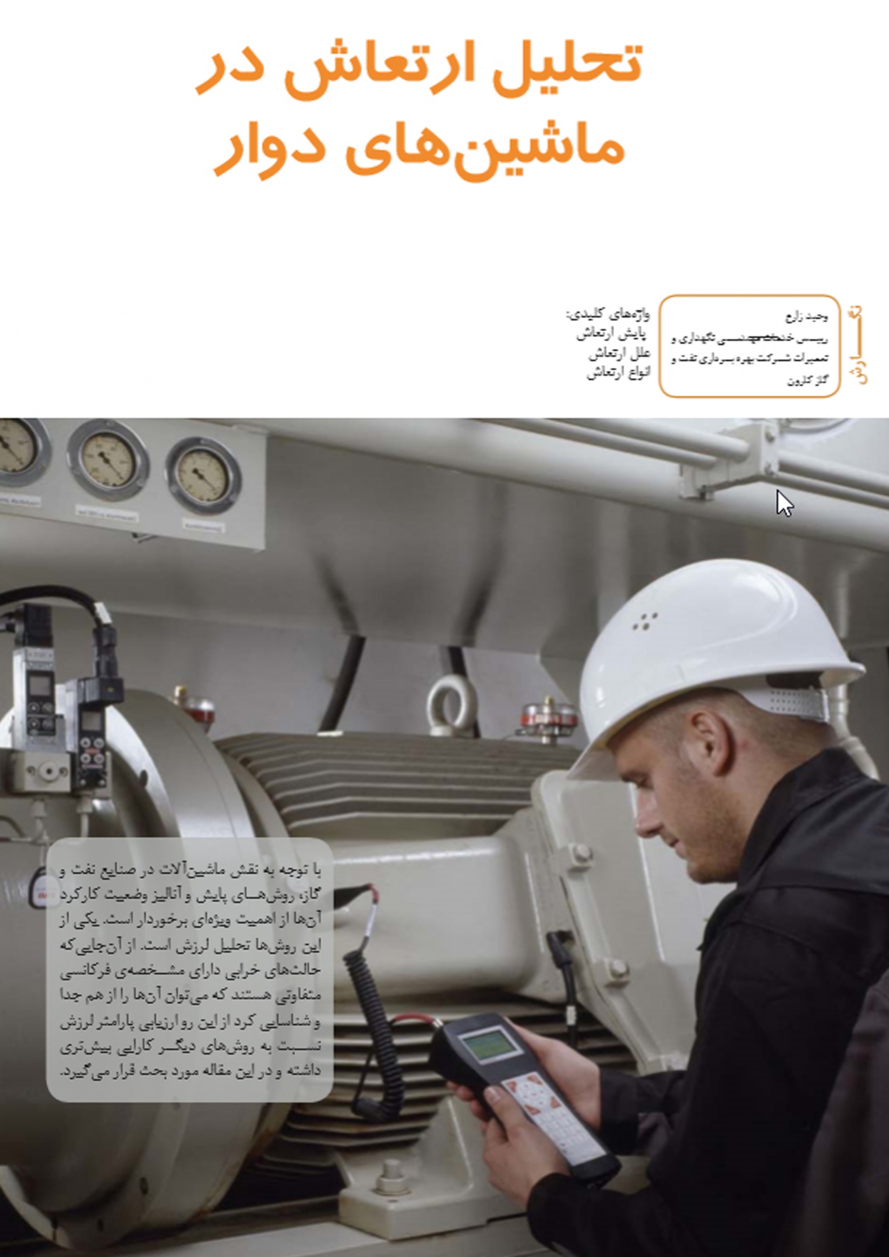 مقاله تحلیل ارتعاش در ماشین های دوار